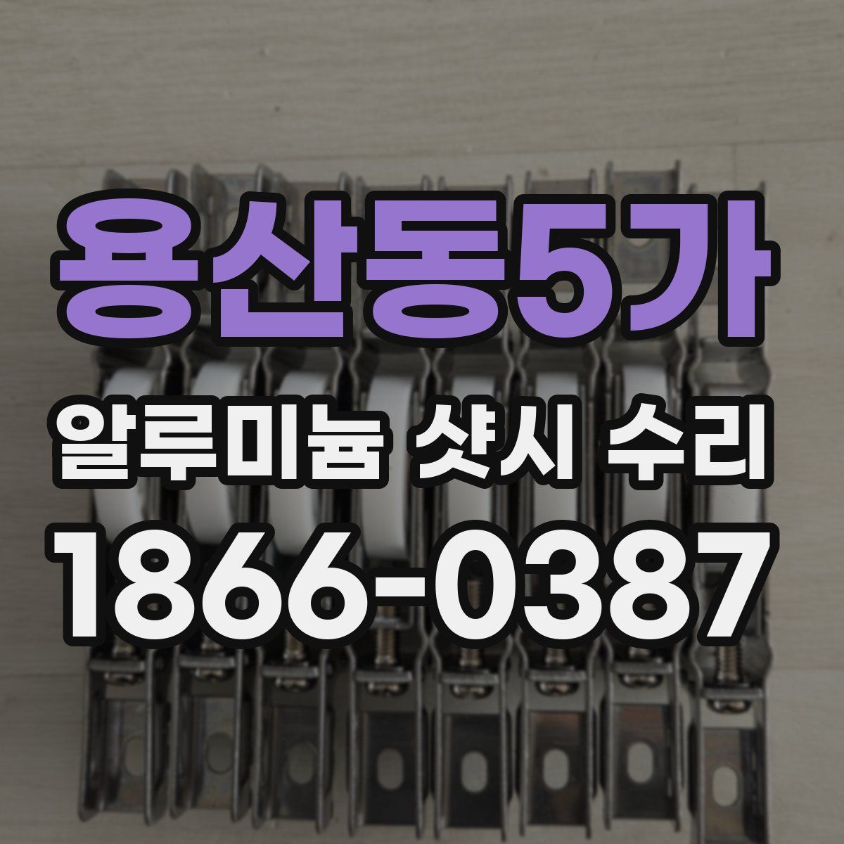용산동5가 알루미늄 샷시 수리