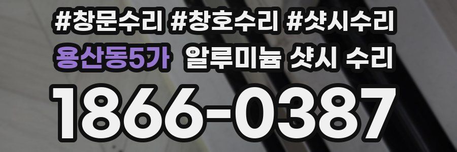 용산동5가 알루미늄 샷시 수리