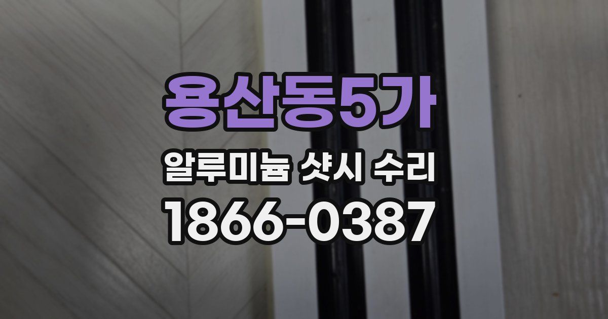 용산동5가 알루미늄 샷시 수리