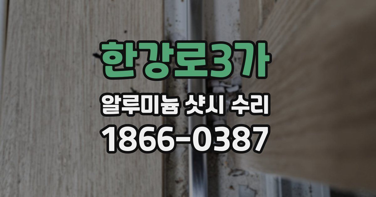 한강로3가 알루미늄 샷시 수리