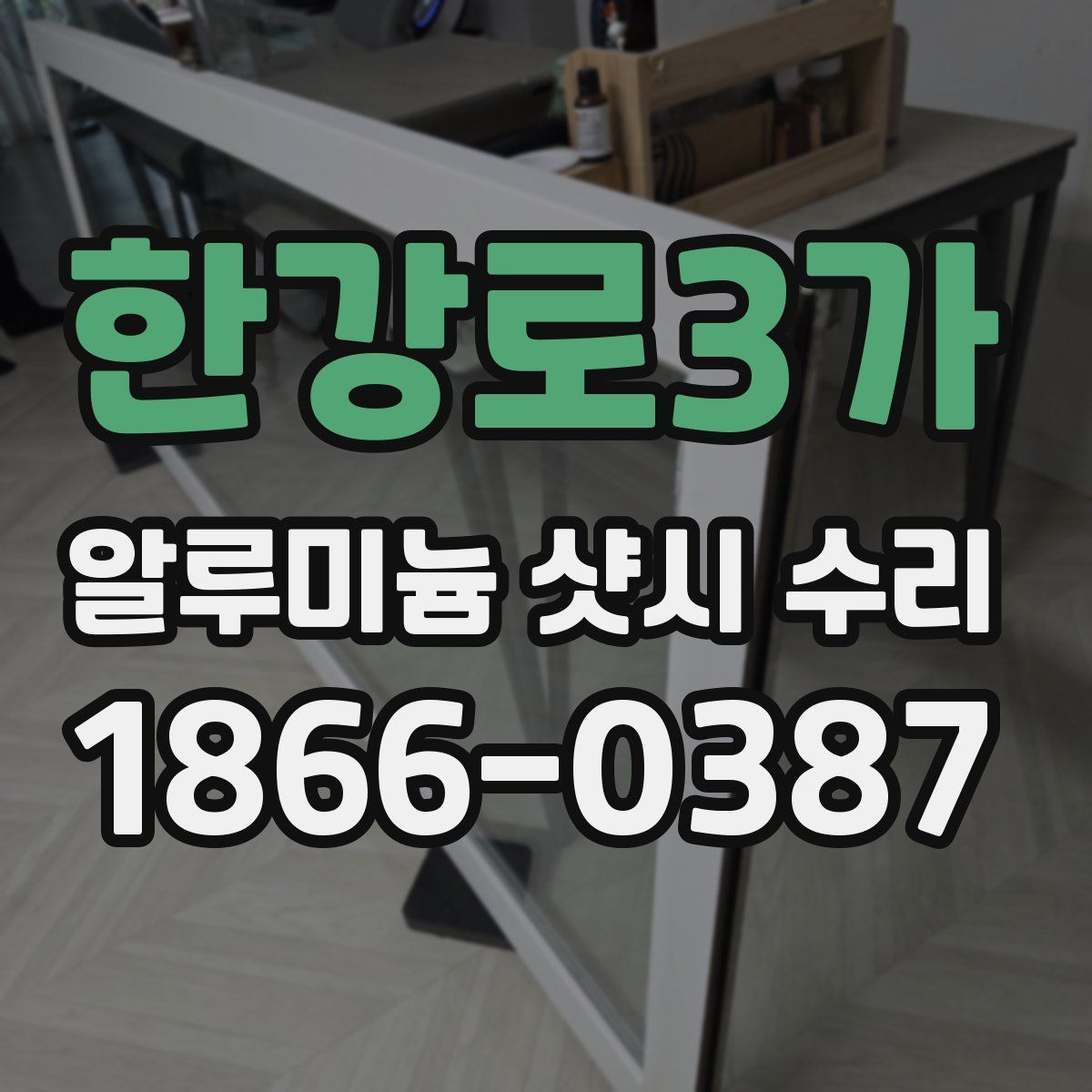 한강로3가 알루미늄 샷시 수리