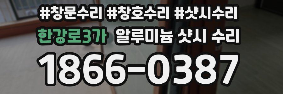 한강로3가 알루미늄 샷시 수리