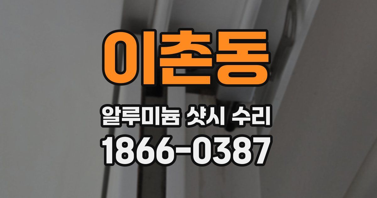 이촌동 알루미늄 샷시 수리