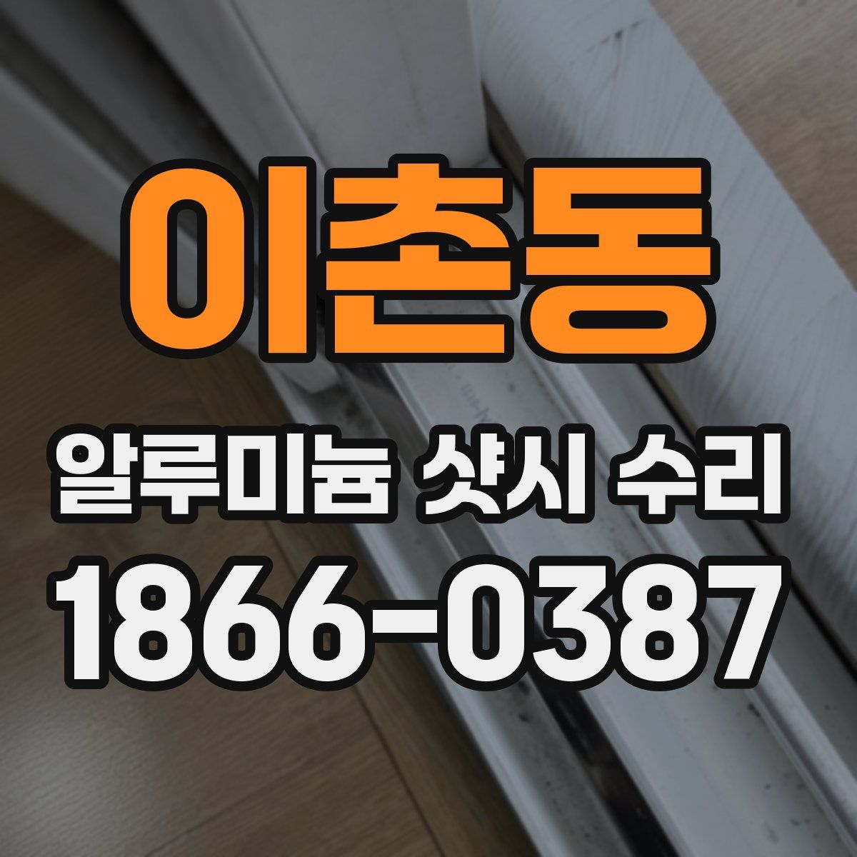 이촌동 알루미늄 샷시 수리