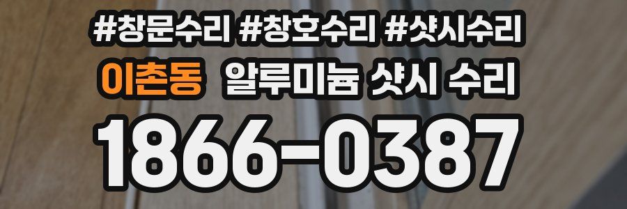 이촌동 알루미늄 샷시 수리