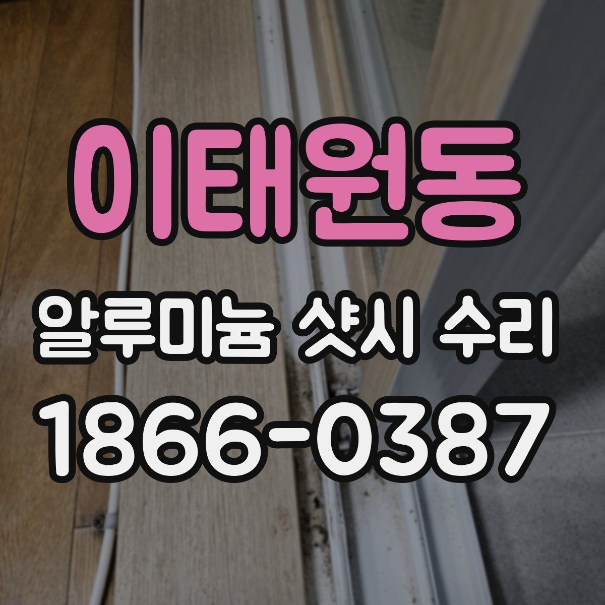 이태원동 알루미늄 샷시 수리 비용이 달라지는 문 종류별 차이
