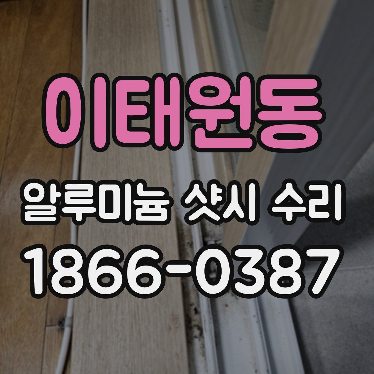 이태원동 알루미늄 샷시 수리
