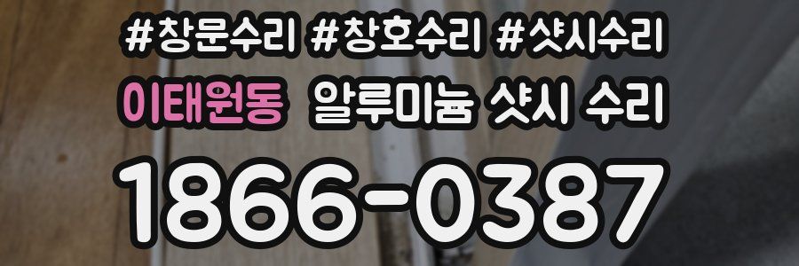 이태원동 알루미늄 샷시 수리