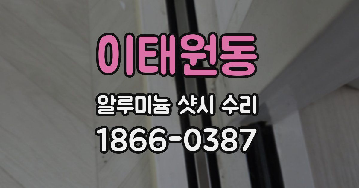 이태원동 알루미늄 샷시 수리