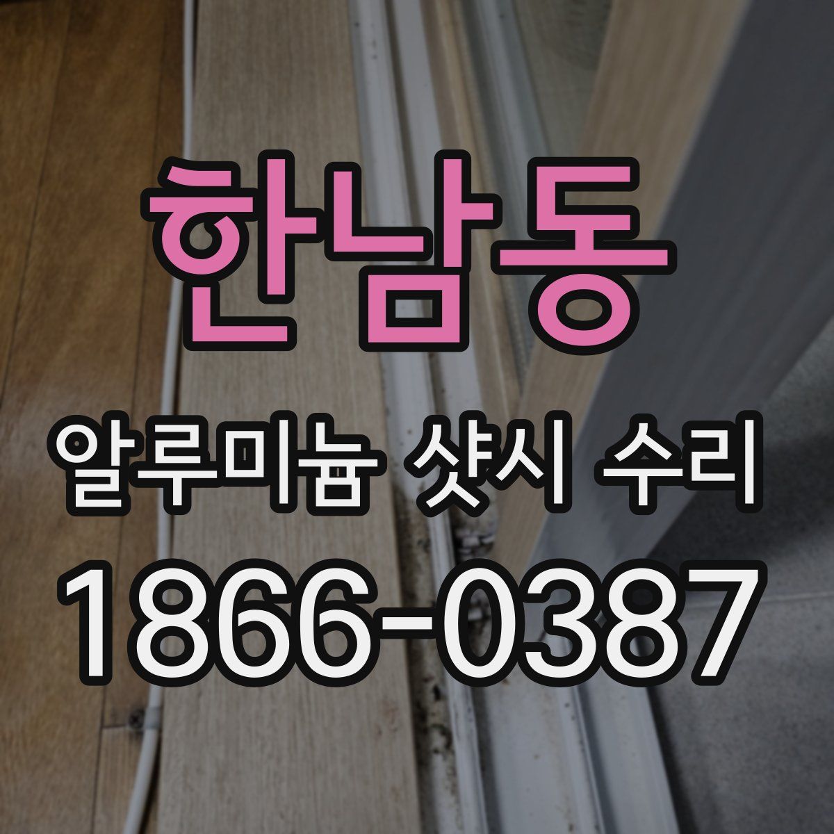 한남동 알루미늄 샷시 수리