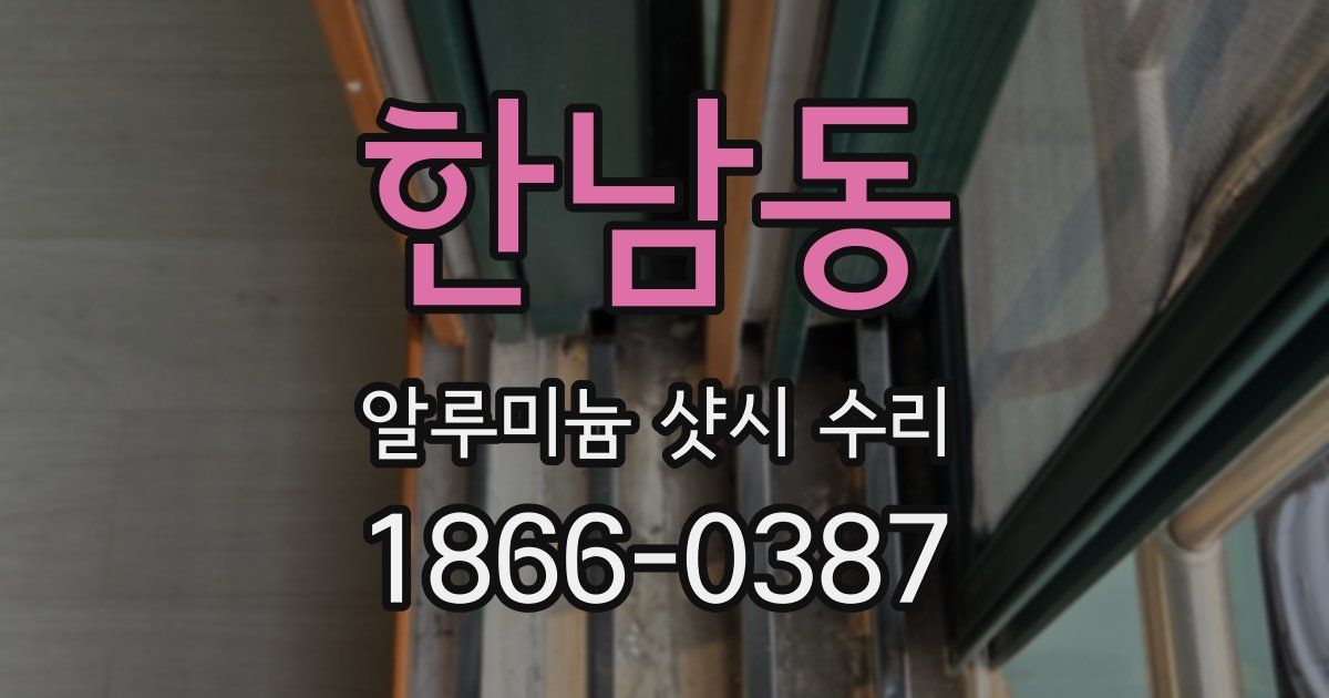 한남동 알루미늄 샷시 수리