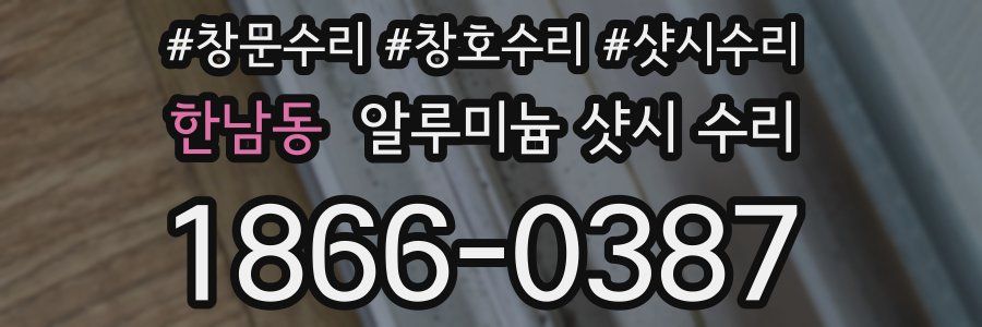 한남동 알루미늄 샷시 수리
