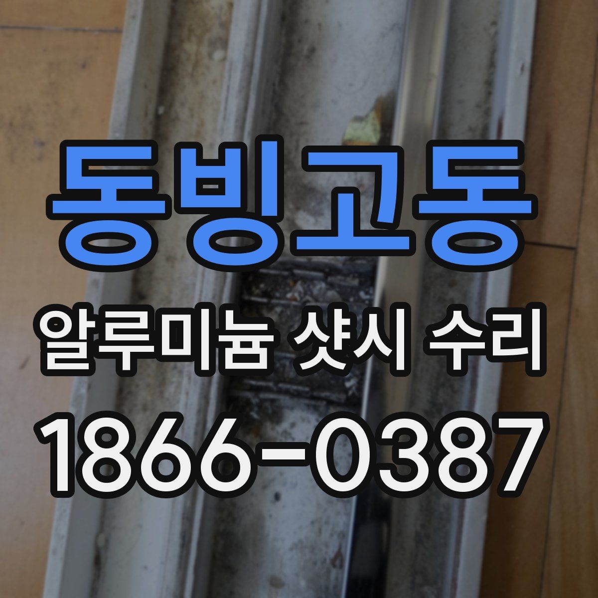 동빙고동 알루미늄 샷시 수리