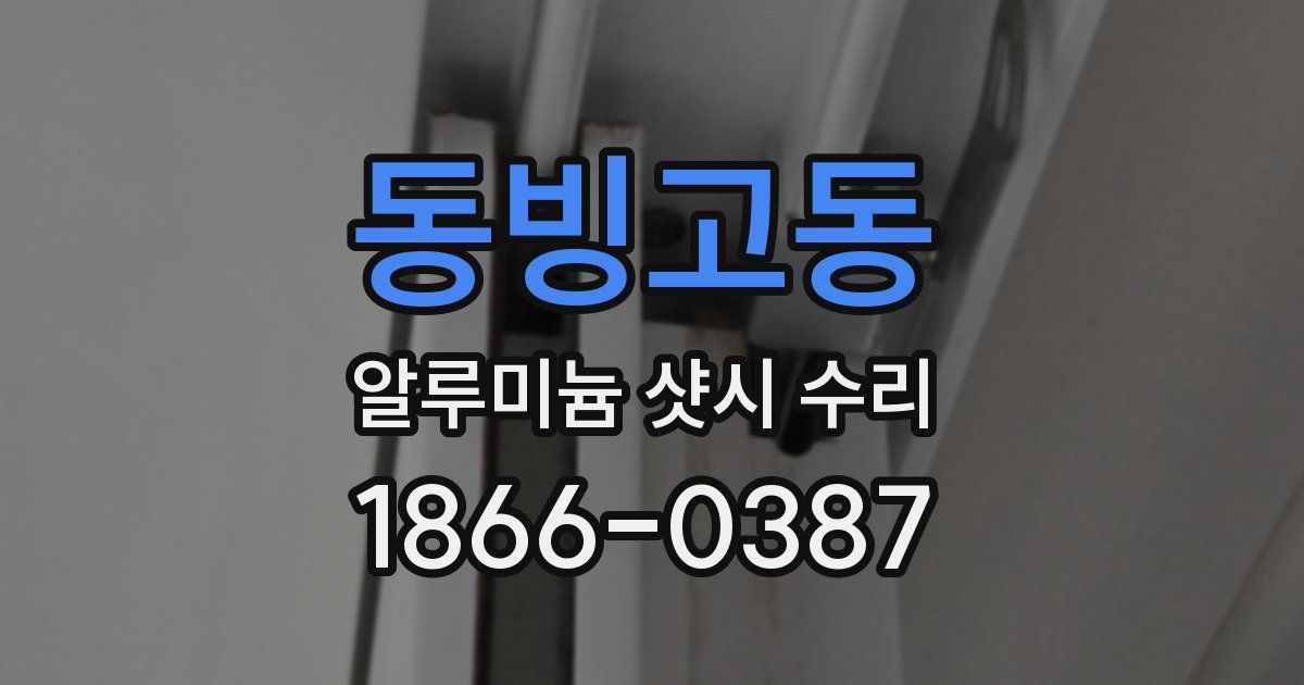 동빙고동 알루미늄 샷시 수리