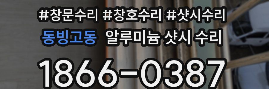 동빙고동 알루미늄 샷시 수리