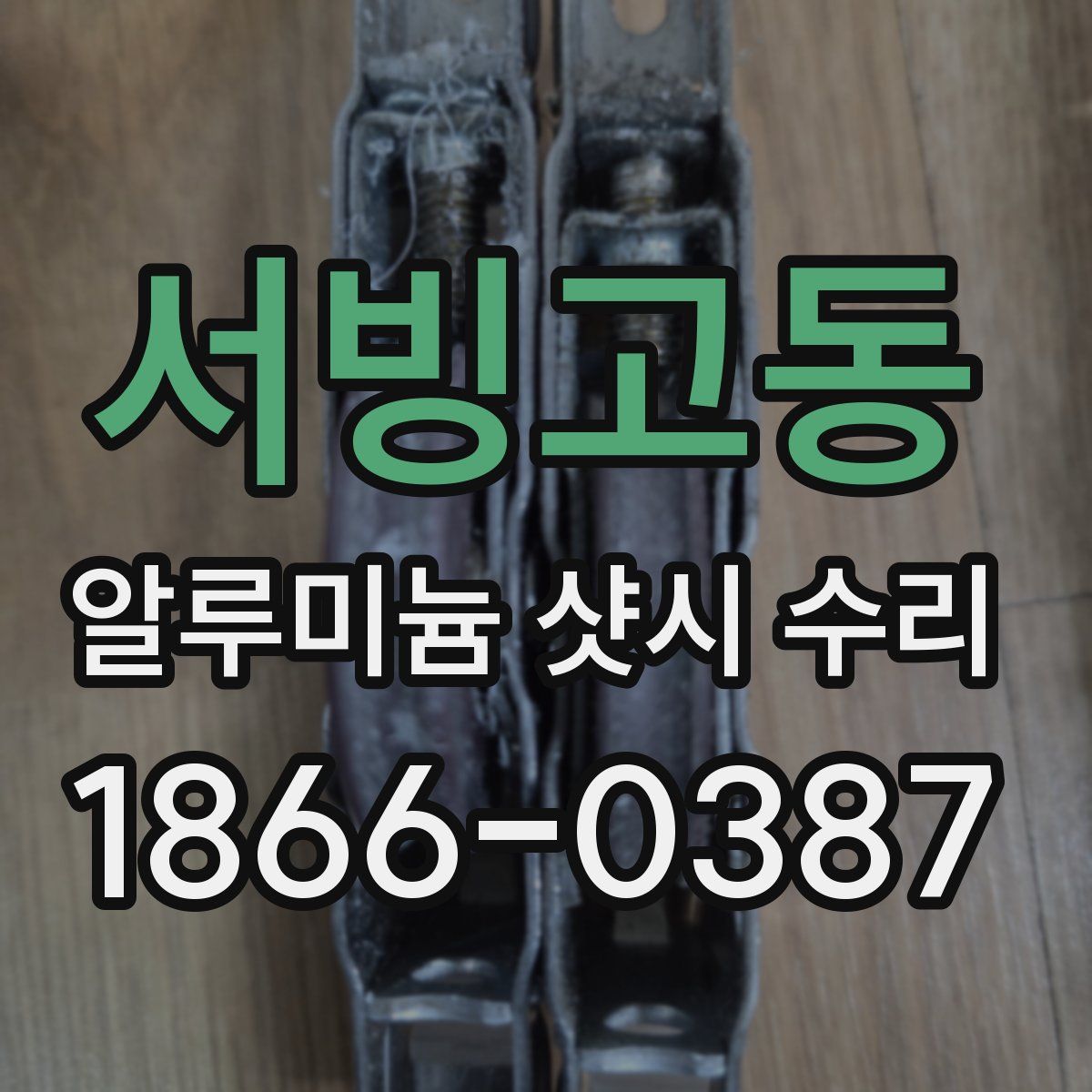 서빙고동 알루미늄 샷시 수리