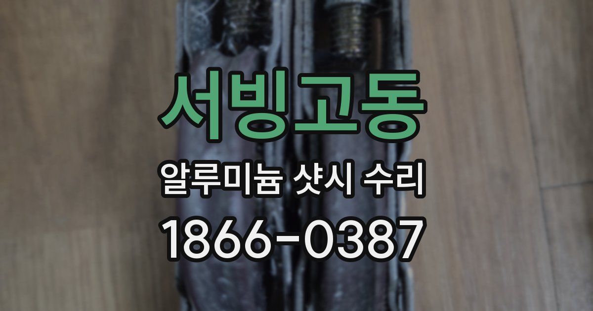 서빙고동 알루미늄 샷시 수리