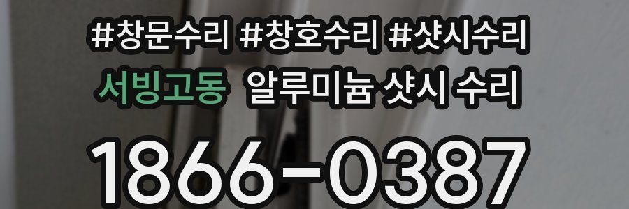 서빙고동 알루미늄 샷시 수리