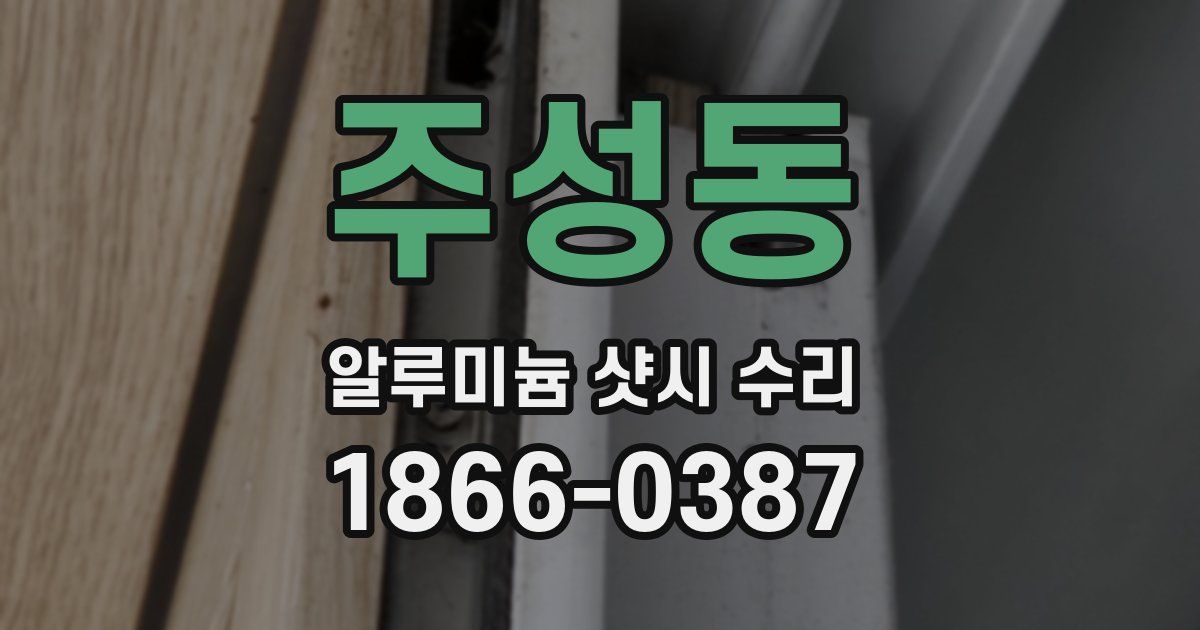 주성동 알루미늄 샷시 수리