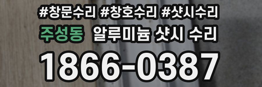 주성동 알루미늄 샷시 수리