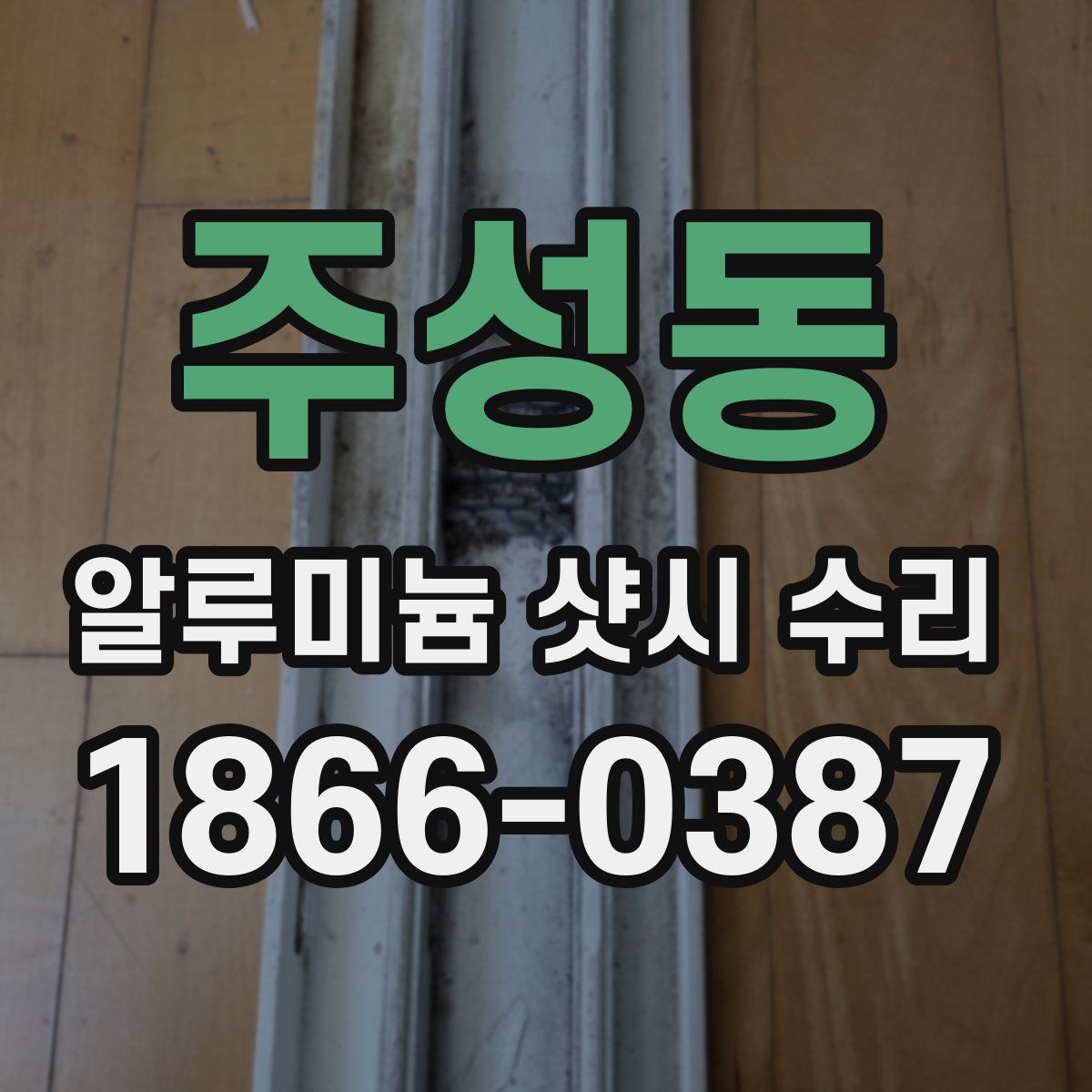 주성동 알루미늄 샷시 수리