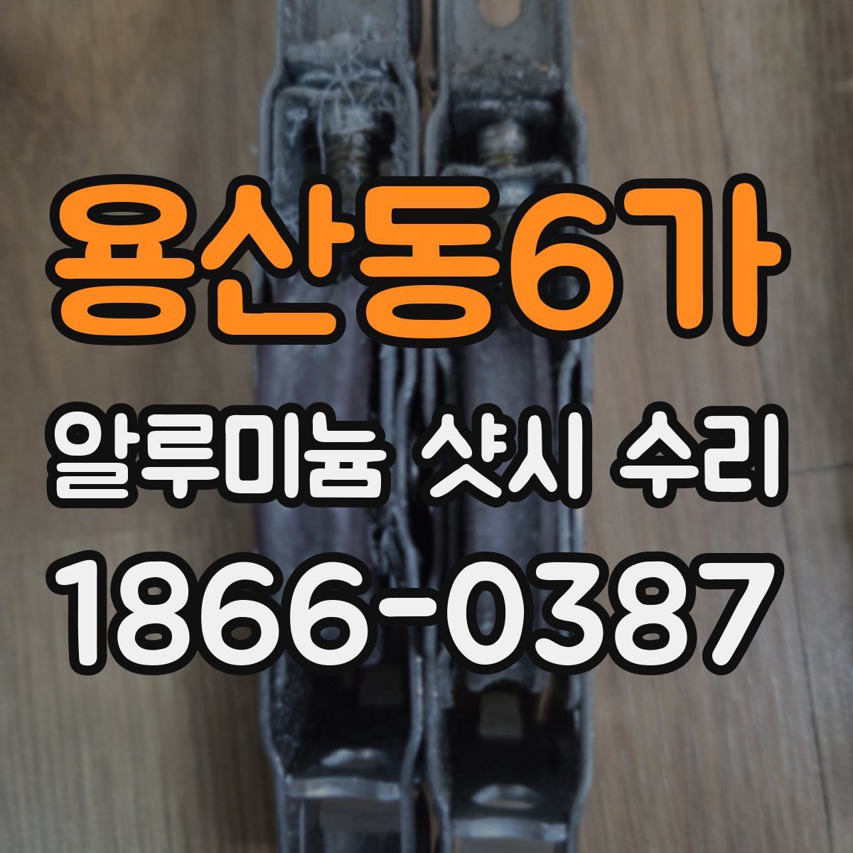 용산동6가 알루미늄 샷시 수리