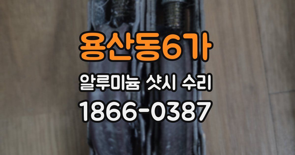 용산동6가 알루미늄 샷시 수리