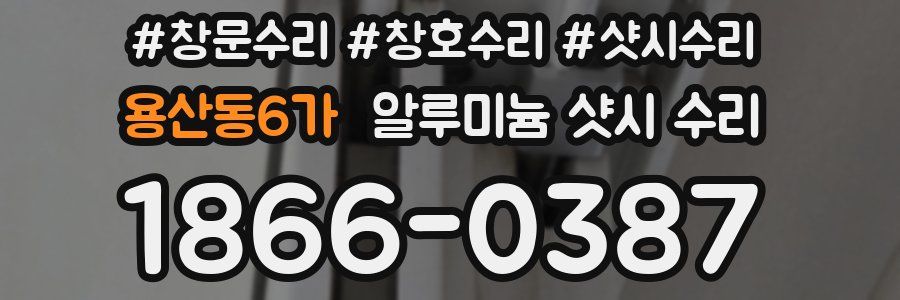 용산동6가 알루미늄 샷시 수리