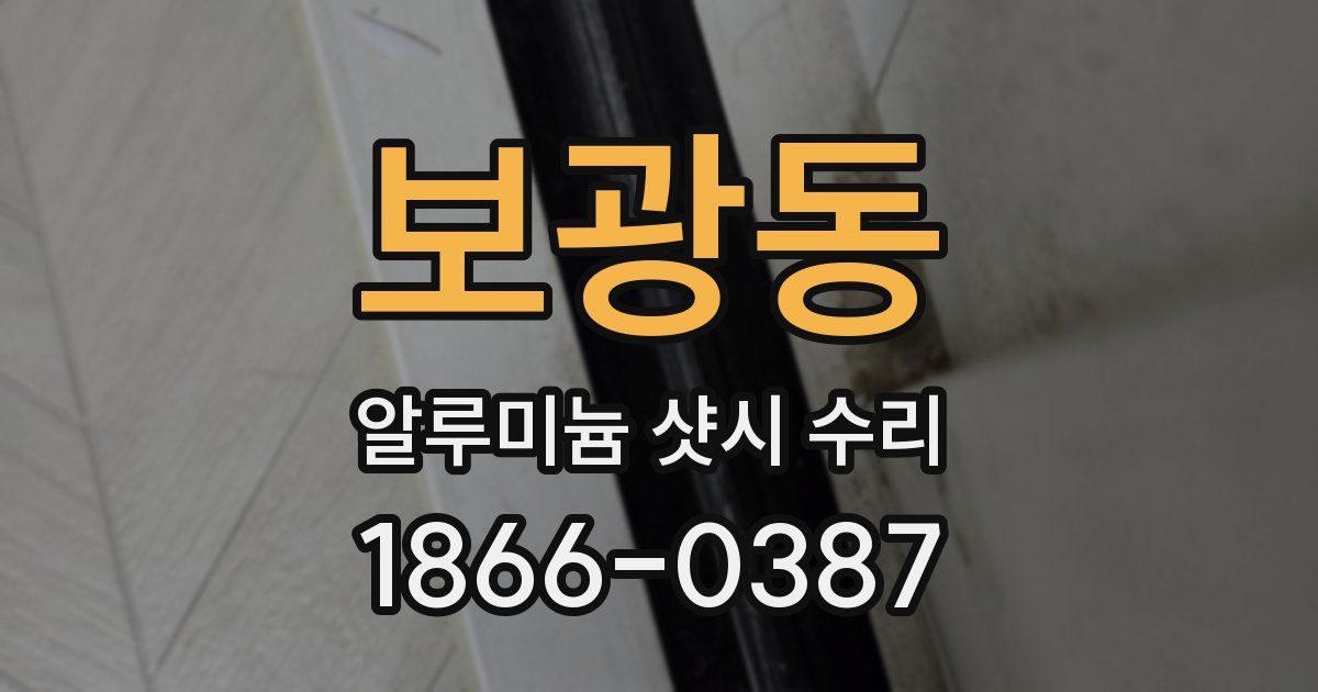 보광동 알루미늄 샷시 수리