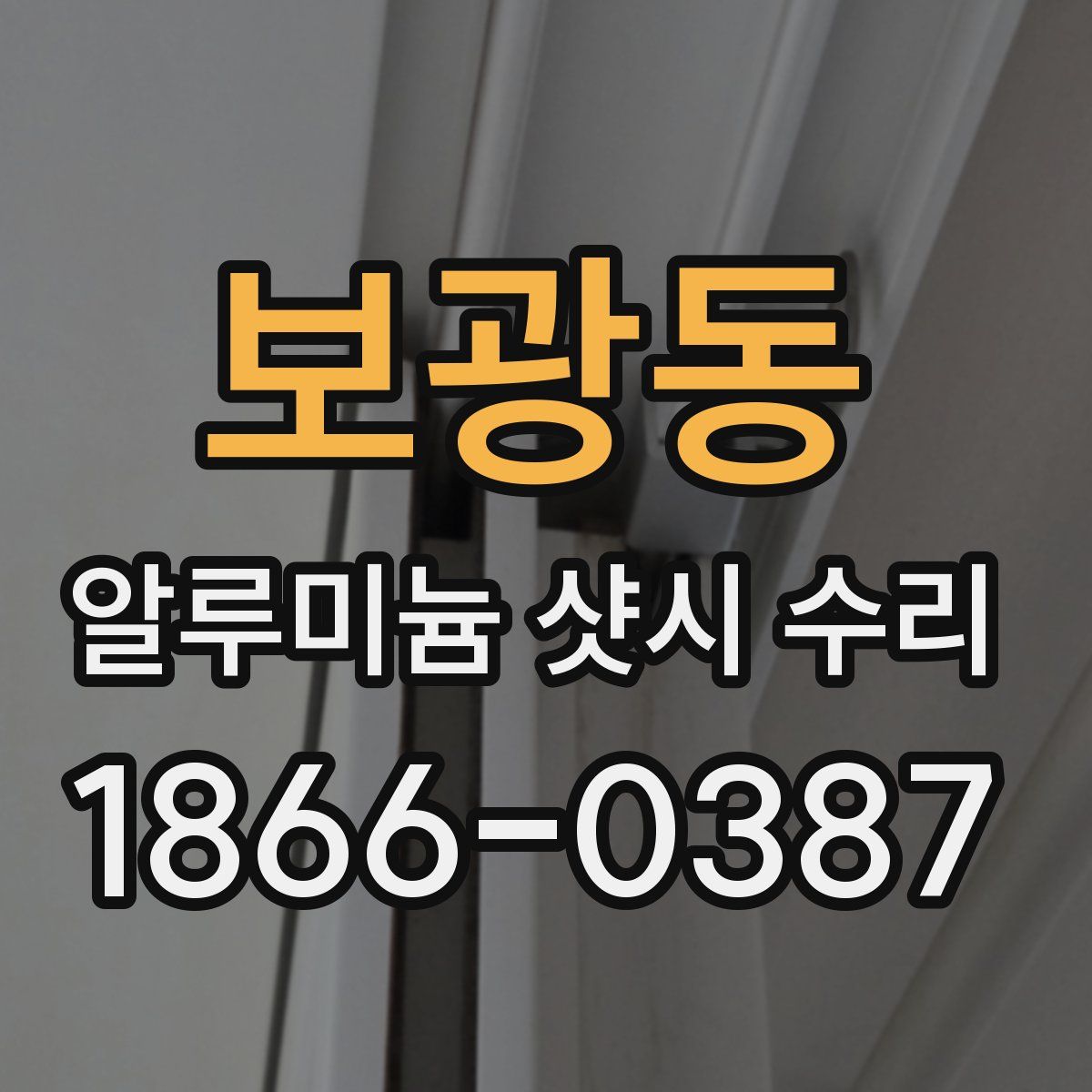 보광동 알루미늄 샷시 수리