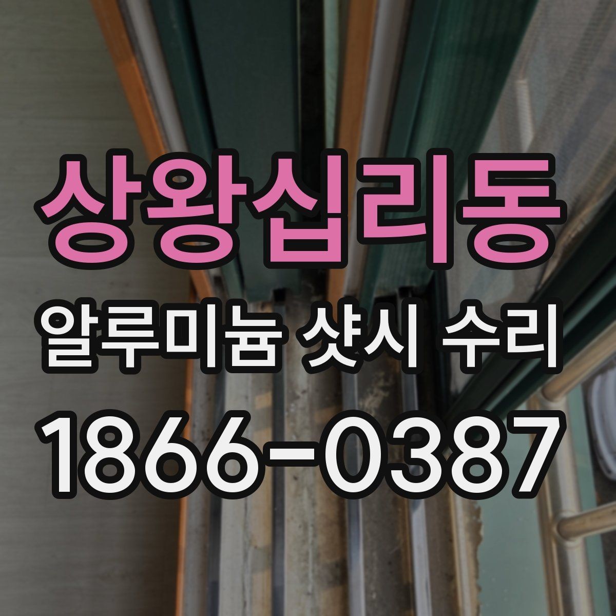 상왕십리동 알루미늄 샷시 수리 전에 알아야 할 부품 종류