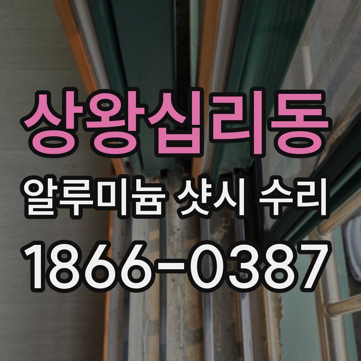 상왕십리동 알루미늄 샷시 수리