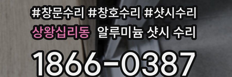 상왕십리동 알루미늄 샷시 수리
