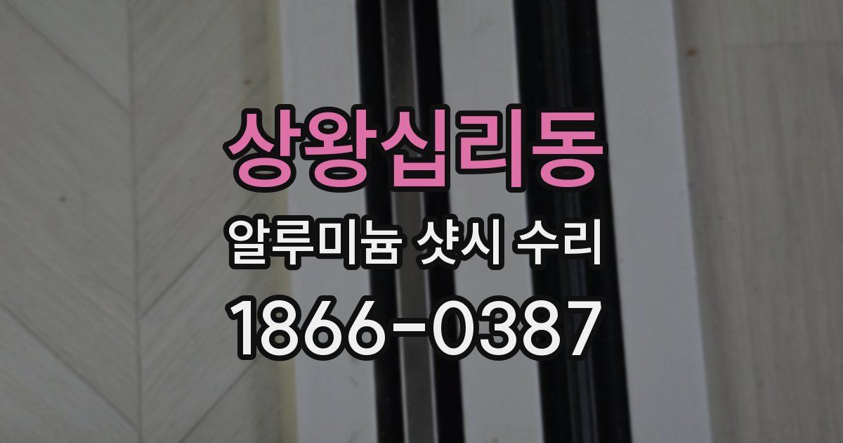 상왕십리동 알루미늄 샷시 수리