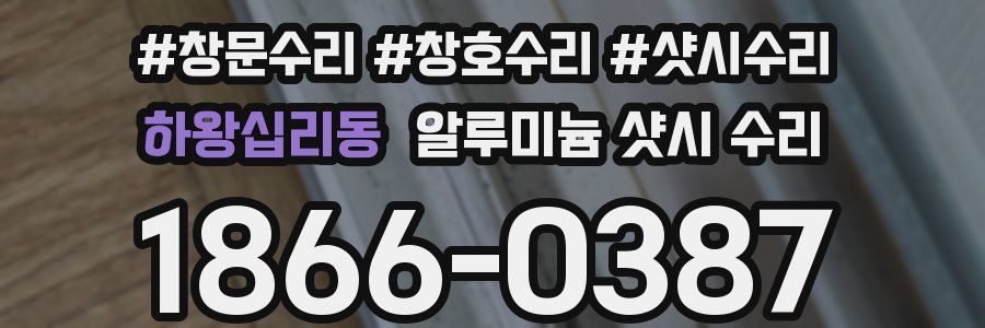 하왕십리동 알루미늄 샷시 수리