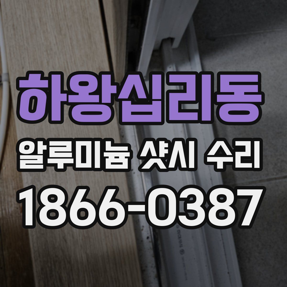 하왕십리동 알루미늄 샷시 수리