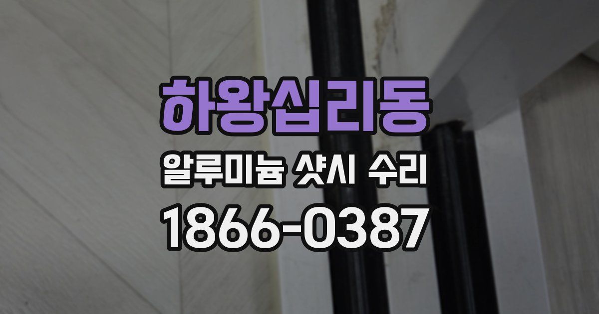 하왕십리동 알루미늄 샷시 수리
