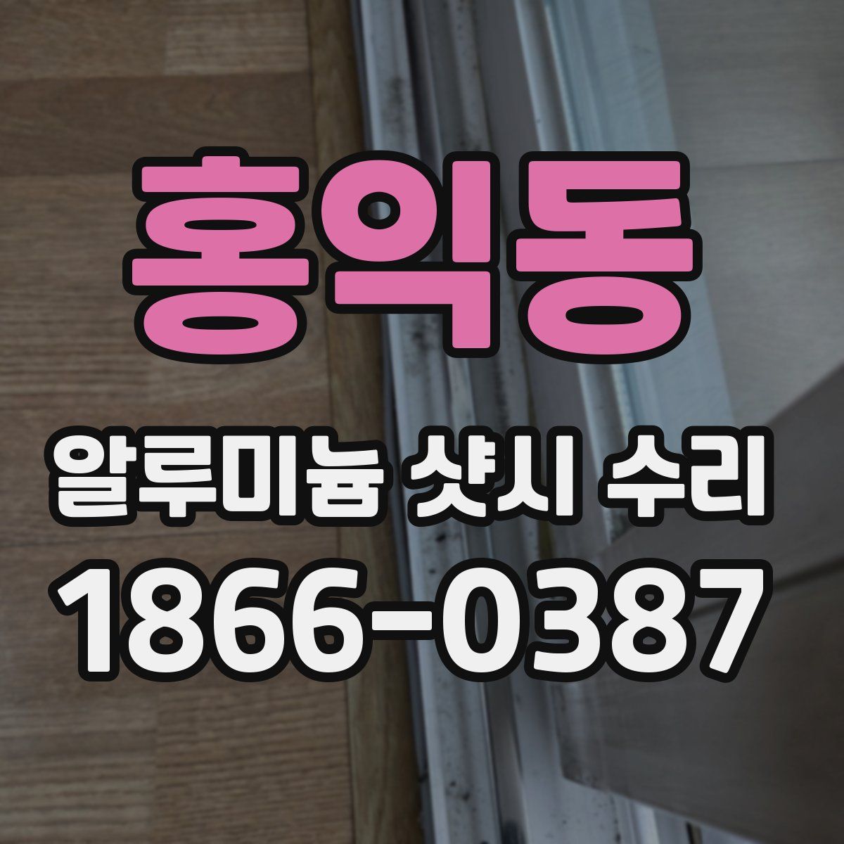 홍익동 알루미늄 샷시 수리