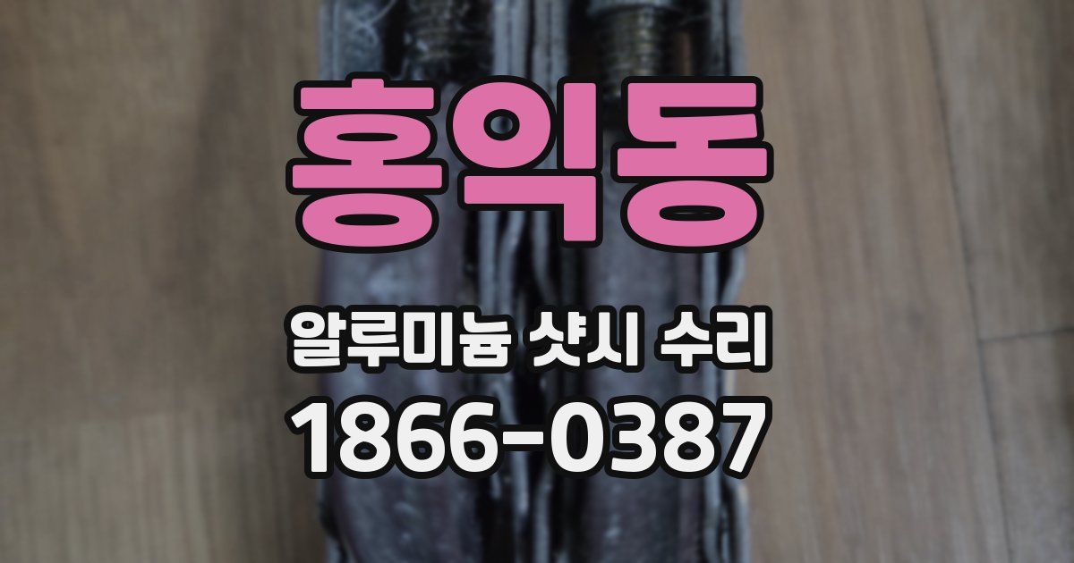 홍익동 알루미늄 샷시 수리