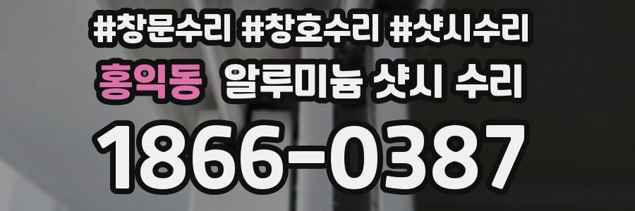 홍익동 알루미늄 샷시 수리