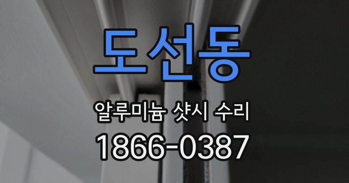 도선동 알루미늄 샷시 수리