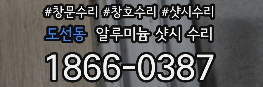 도선동 알루미늄 샷시 수리