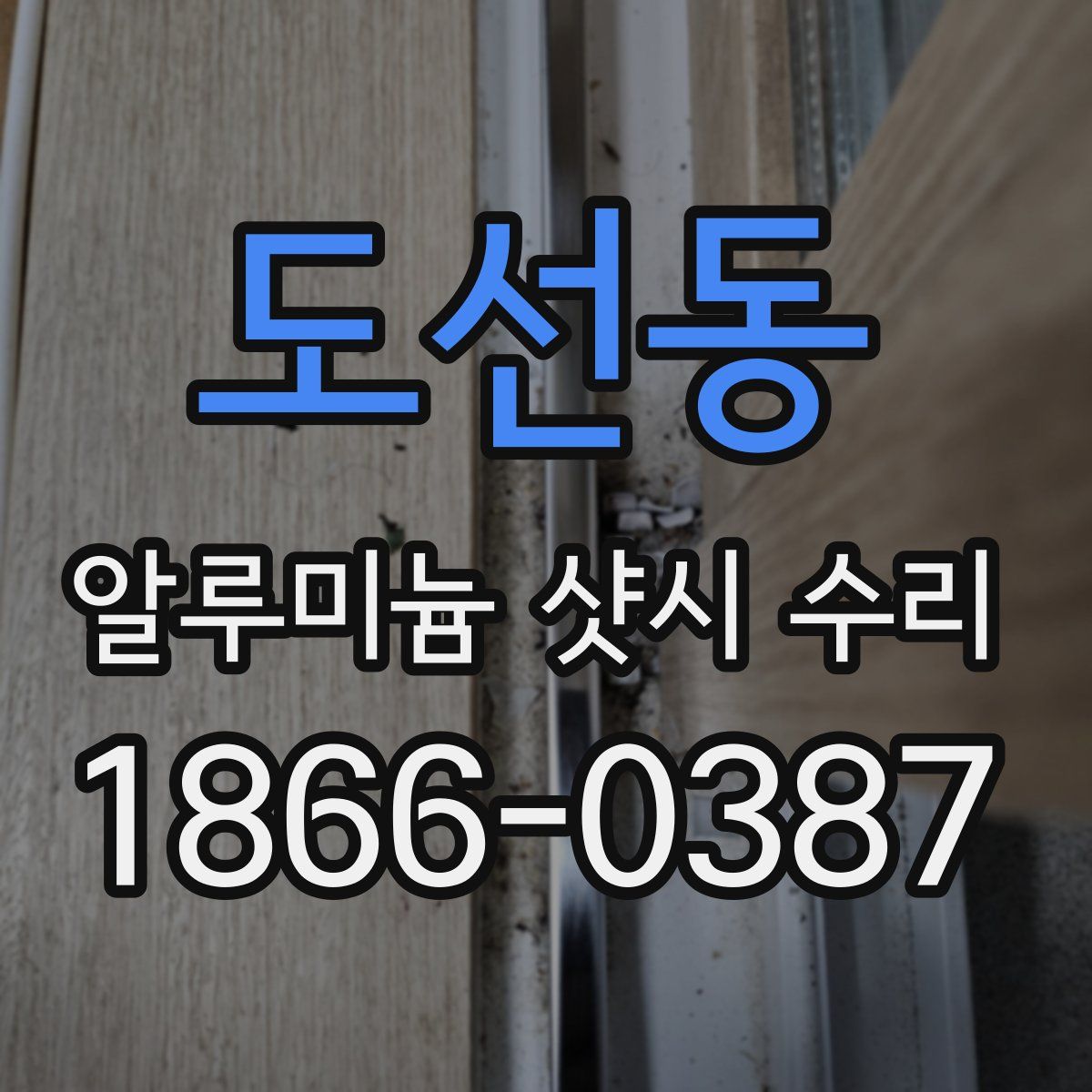 도선동 알루미늄 샷시 수리