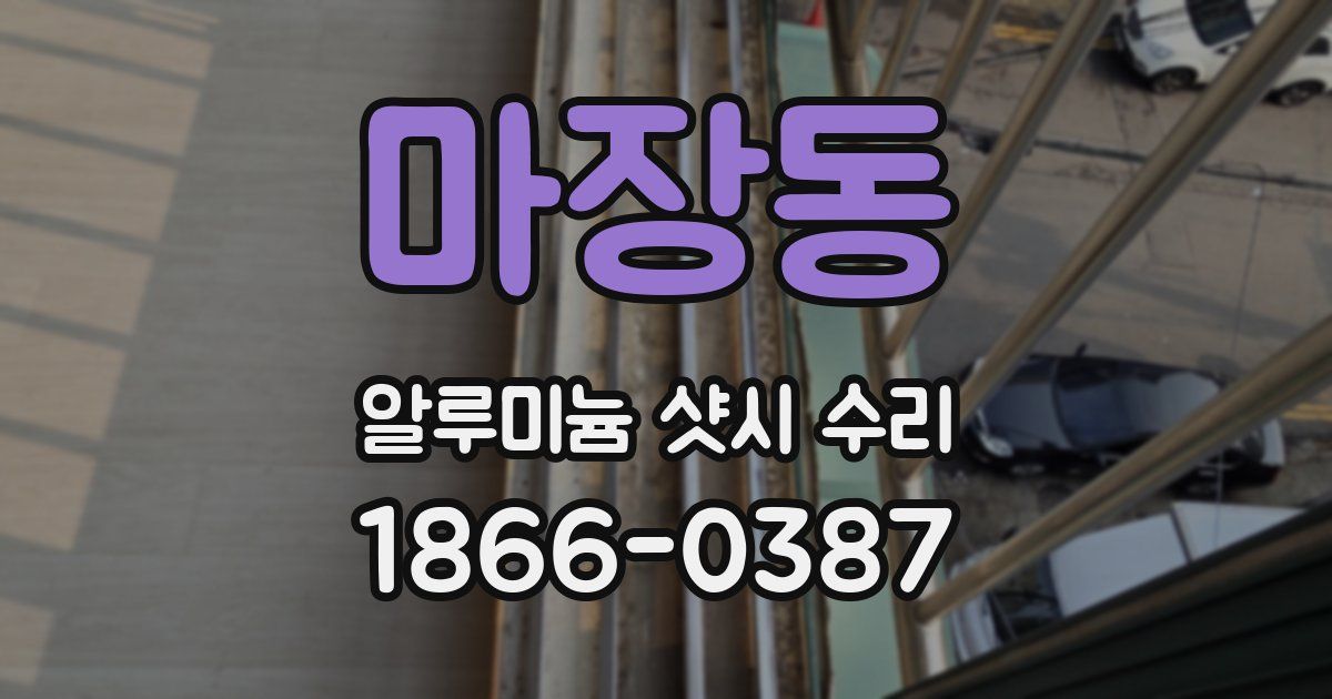 마장동 알루미늄 샷시 수리