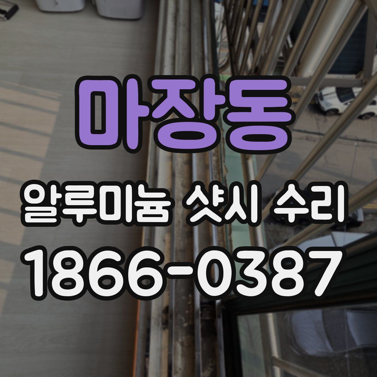 마장동 알루미늄 샷시 수리