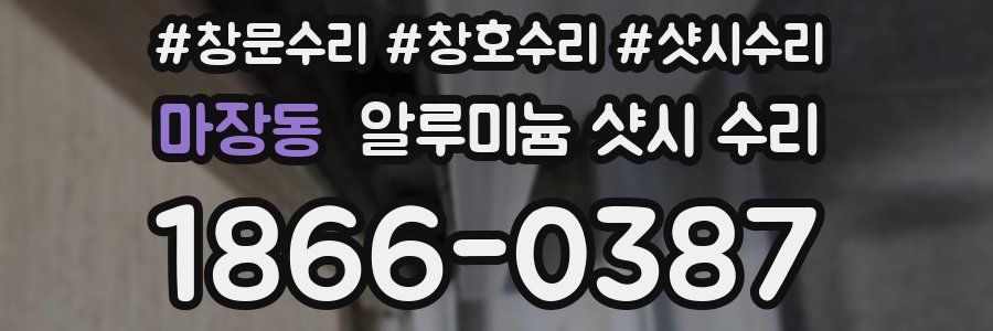 마장동 알루미늄 샷시 수리