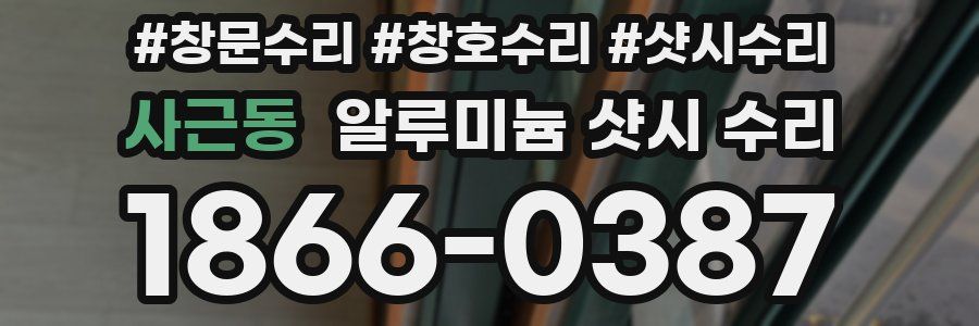 사근동 알루미늄 샷시 수리