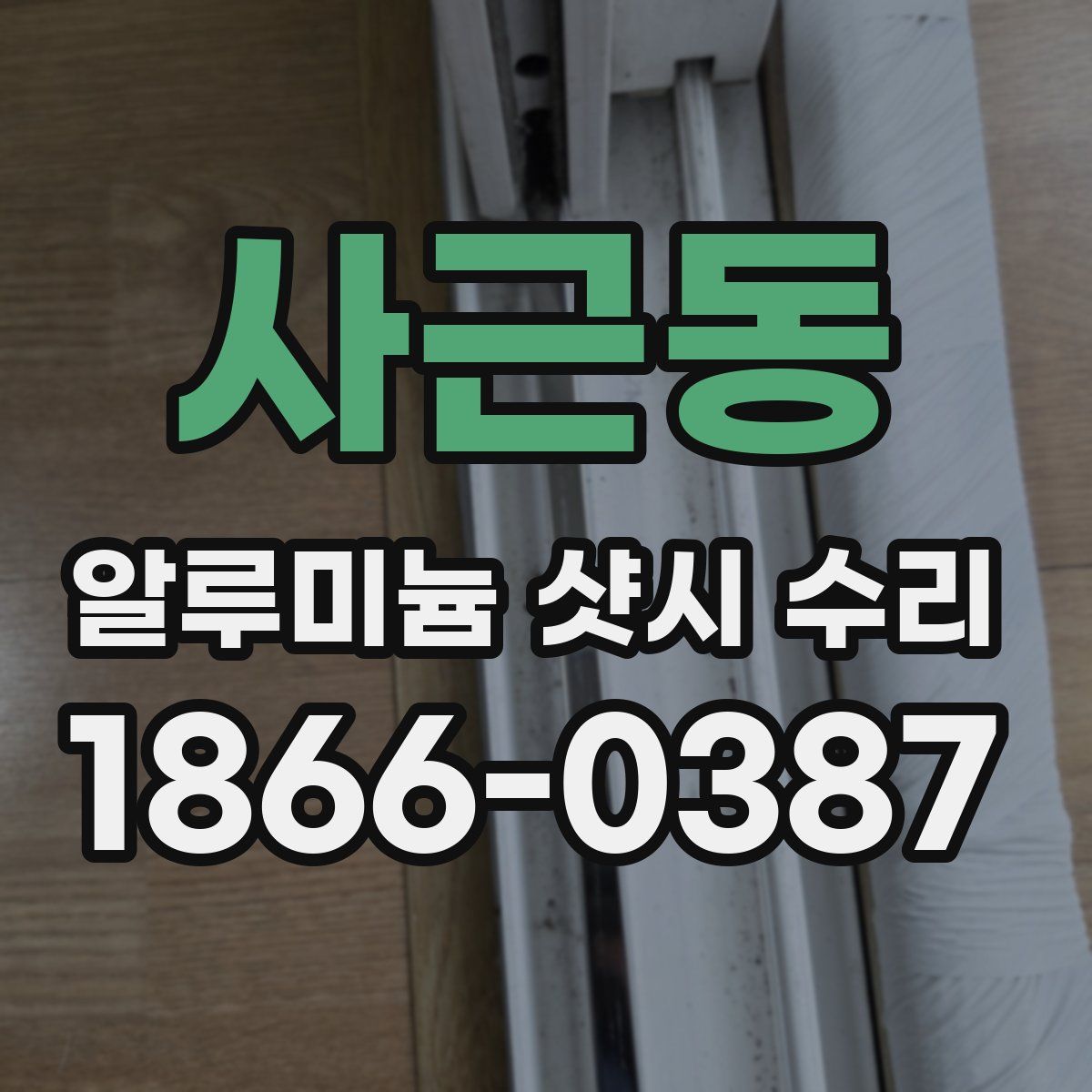사근동 알루미늄 샷시 수리