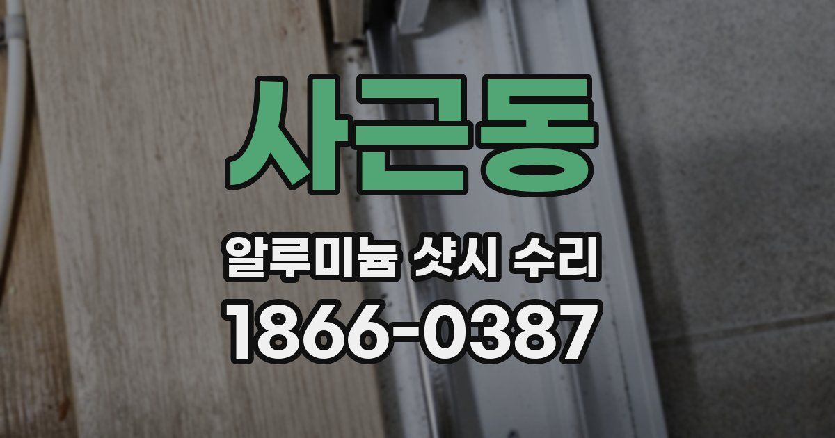 사근동 알루미늄 샷시 수리
