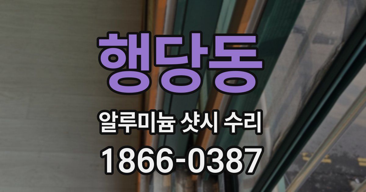 행당동 알루미늄 샷시 수리